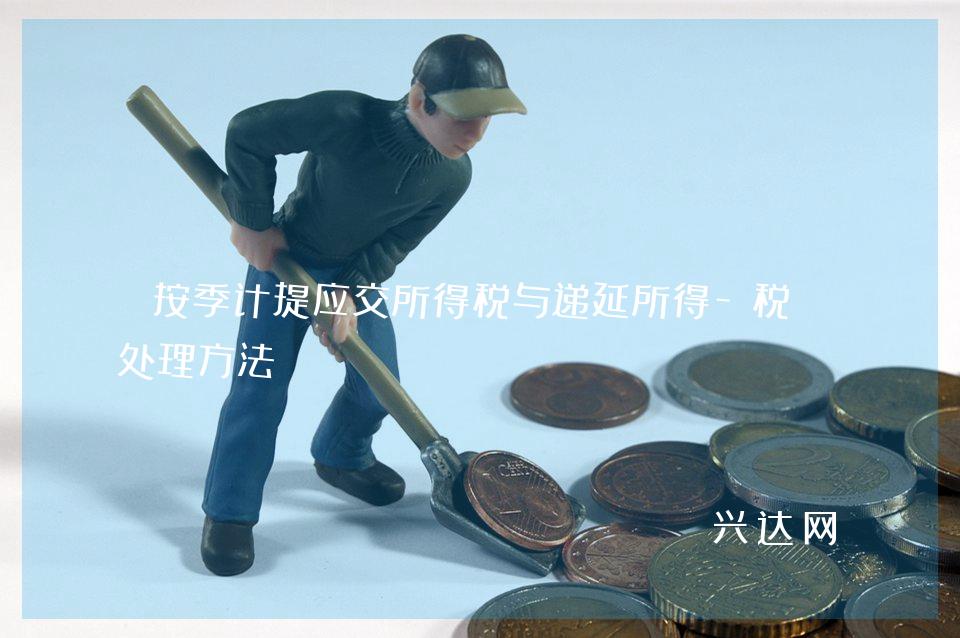 按季计提应交所得税与递延所得-税的处理方法