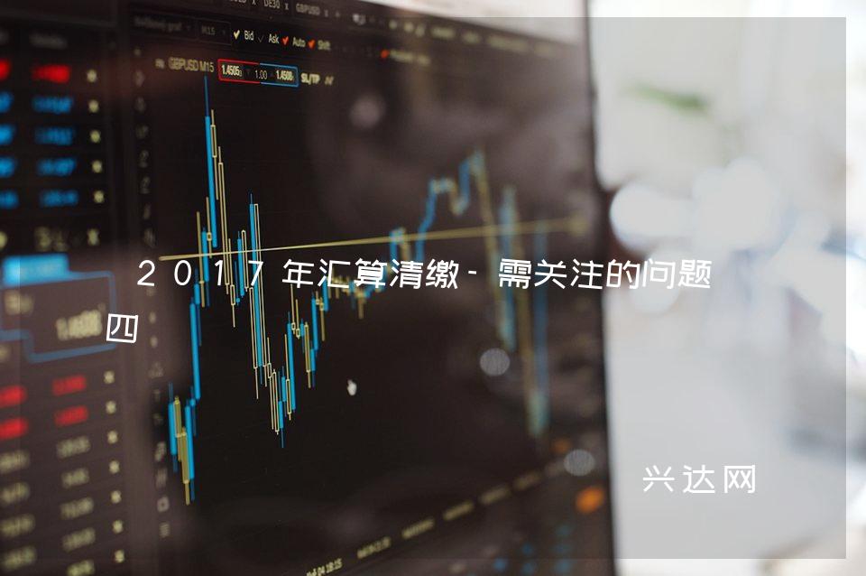 2017年汇算清缴-需关注的问题-四