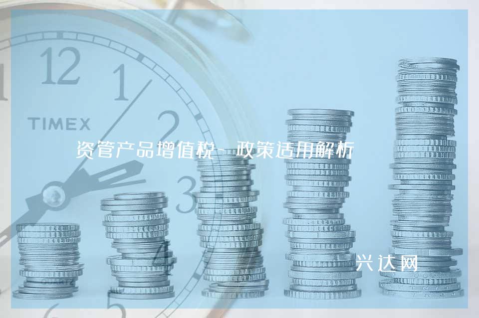 资管产品增值税-政策适用解析