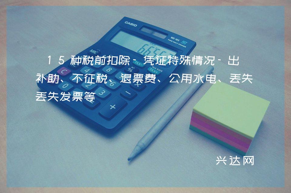 15种税前扣除-凭证特殊情况-出差补助、不征税、退票费、公用水电、丢失发票等