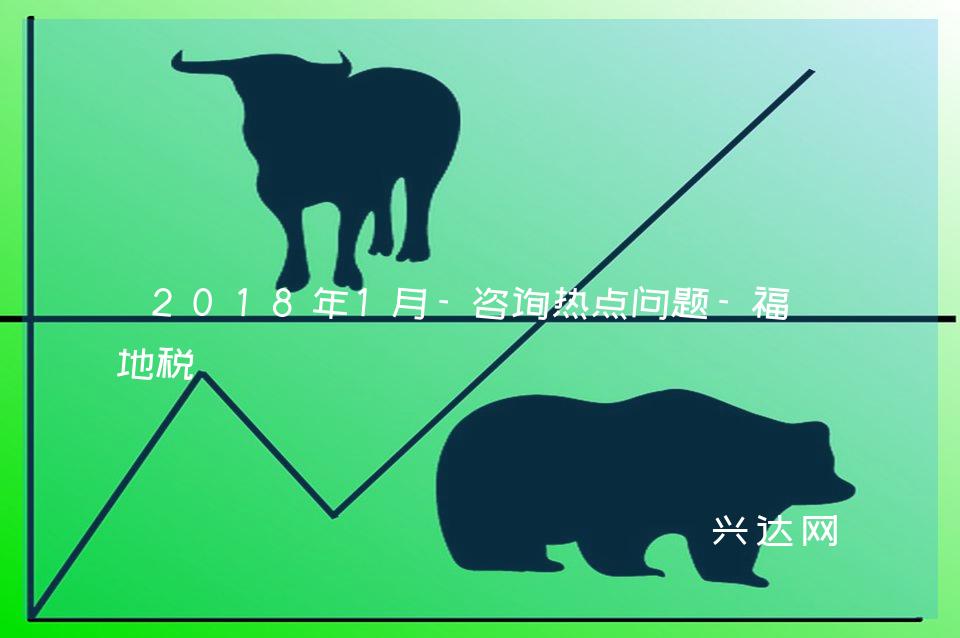2018年1月-咨询热点问题-福建地税