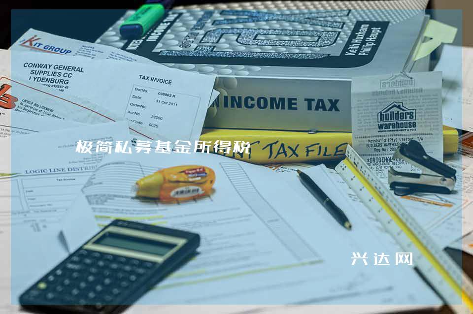 极简私募基金所得税