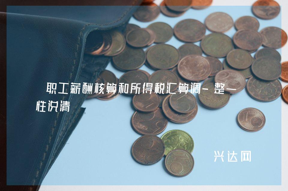 职工薪酬核算和所得税汇算调-整一次性说清