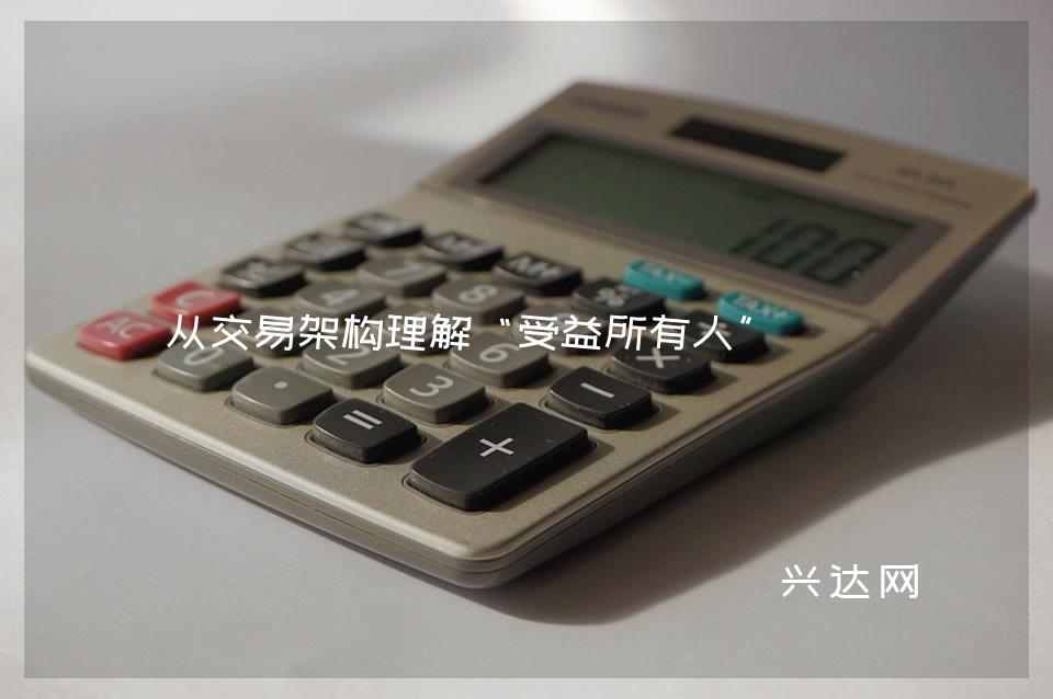 从交易架构理解“受益所有人”