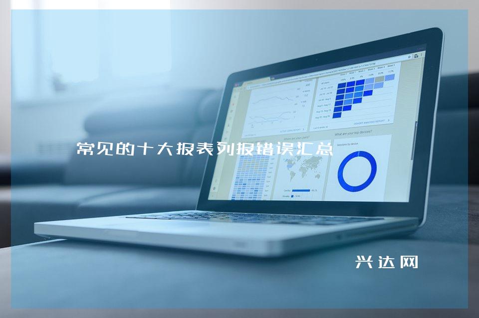 常见的十大报表列报错误汇总