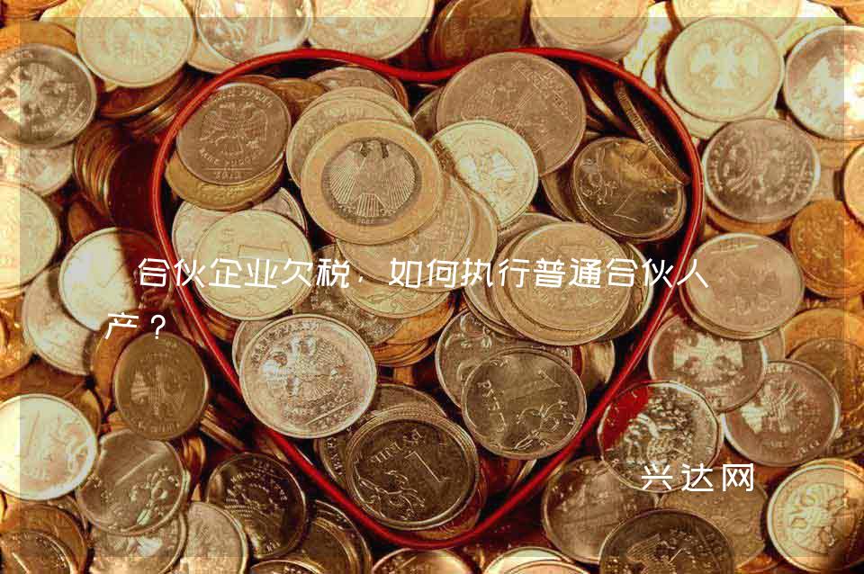 合伙企业欠税,如何执行普通合伙人财产?