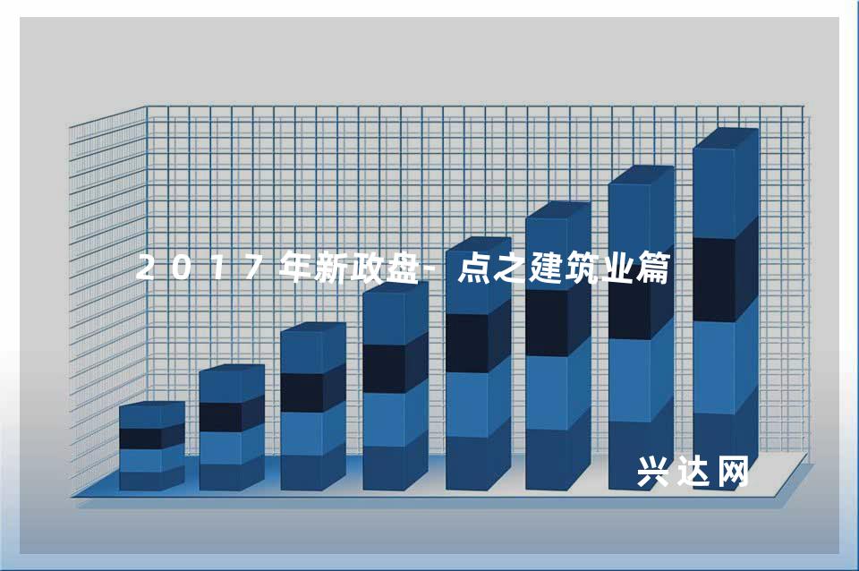 2017年新政盘-点之建筑业篇