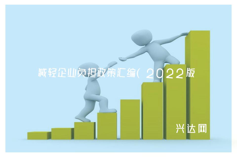 减轻企业负担政策汇编(2022版