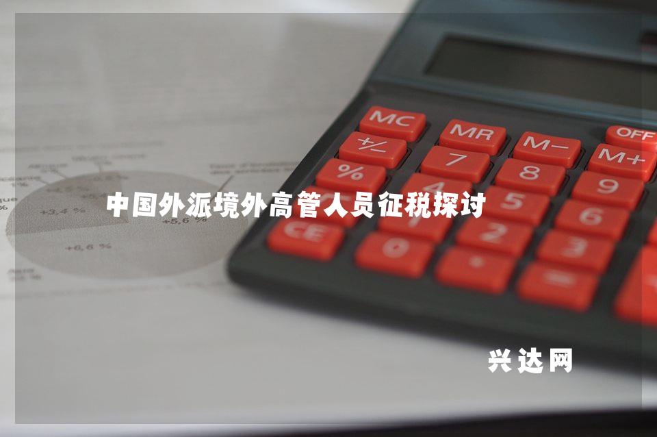 中国外派境外高管人员征税探讨