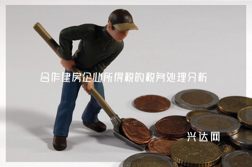 合作建房企业所得税的税务处理分析