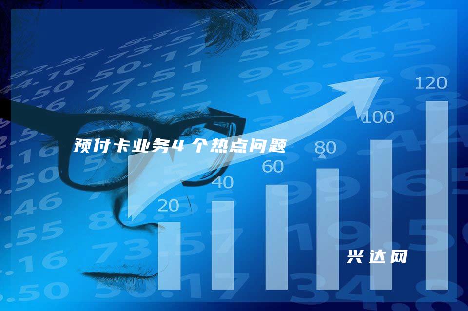 预付卡业务4个热点问题