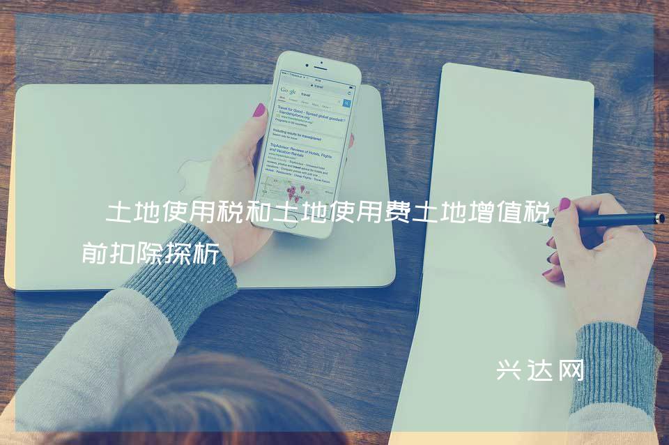 土地使用税和土地使用费土地增值税税前扣除探析