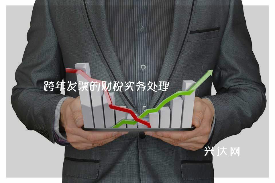 跨年发票的财税实务处理