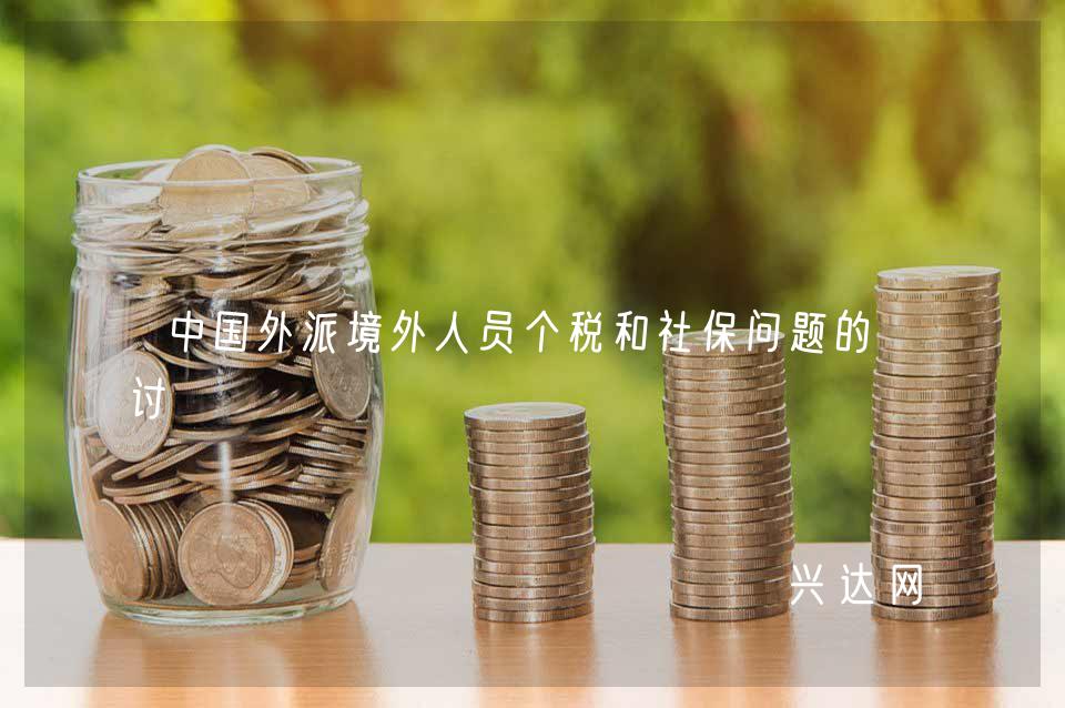 中国外派境外人员个税和社保问题的探讨
