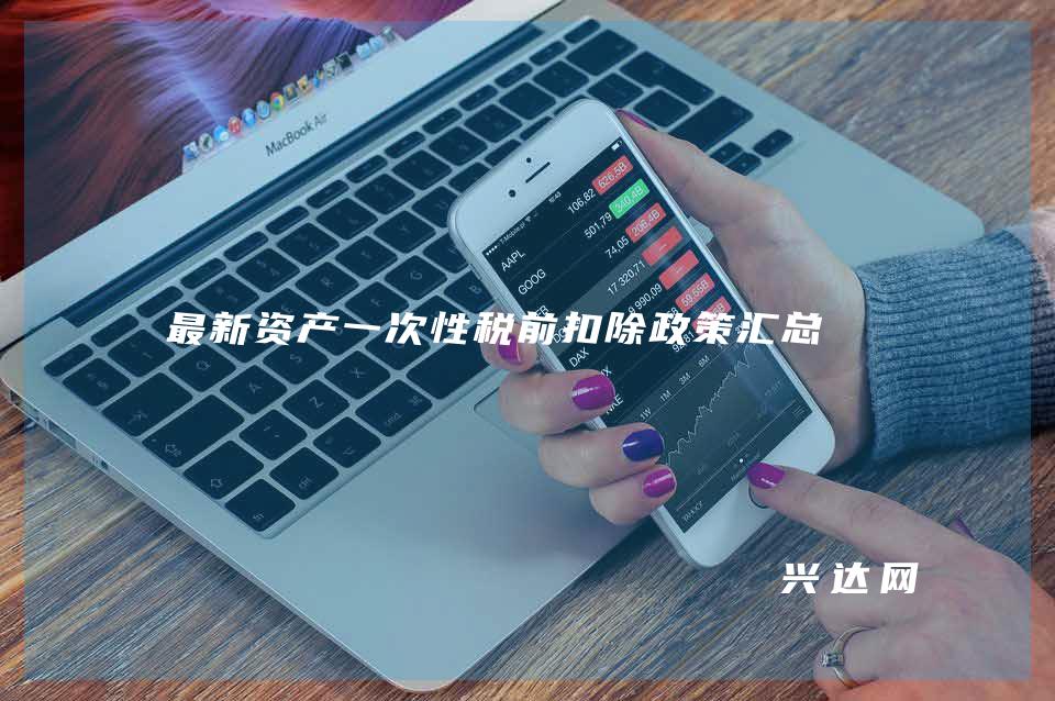 新资产一次性税前扣除政策汇总