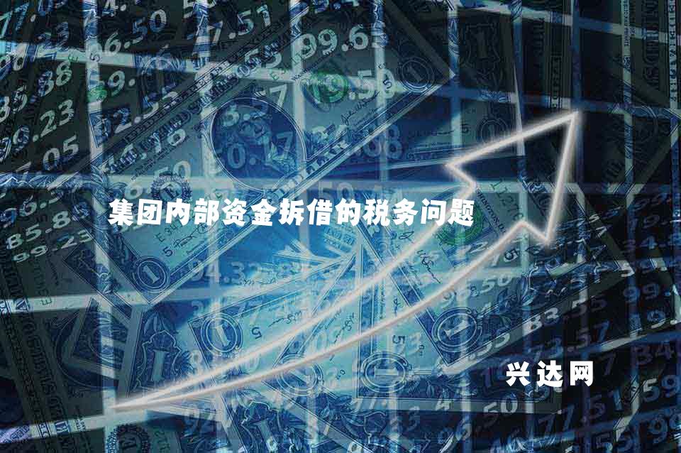 集团内部资金拆借的税务问题