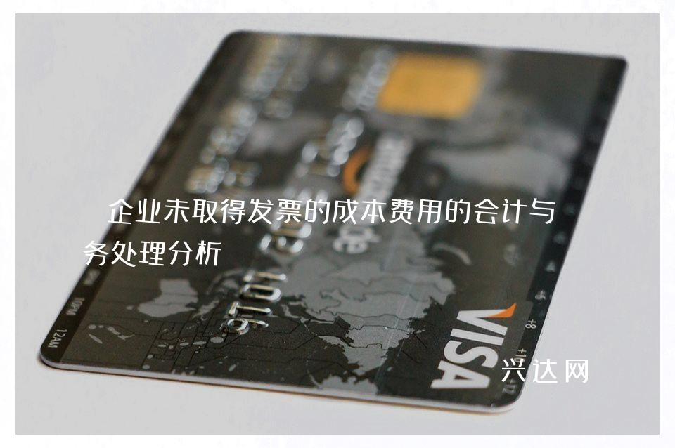 企业未取得发票的成本费用的会计与税务处理分析