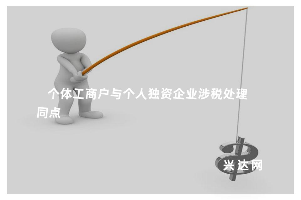 个体工商户与个人独资企业涉税处理异同点