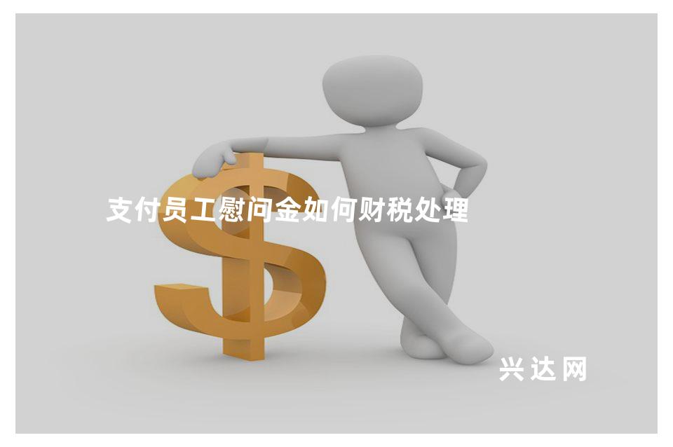 支付员工慰问金如何财税处理