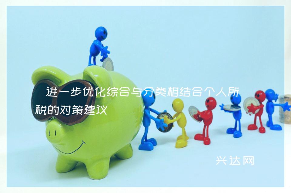 进一步优化综合与分类相结合个人所得税的对策建议