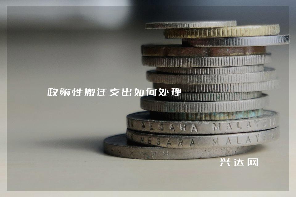 政策性搬迁支出如何处理