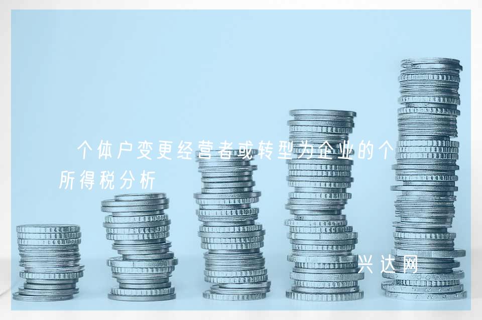 个体户变更经营者或转型为企业的个人所得税分析