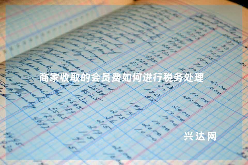 商家收取的会员费如何进行税务处理