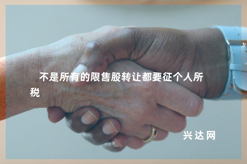 不是所有的限售股转让都要征个人所得税