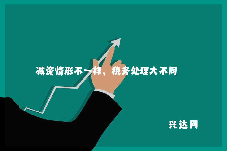 减资情形不一样,税务处理大不同