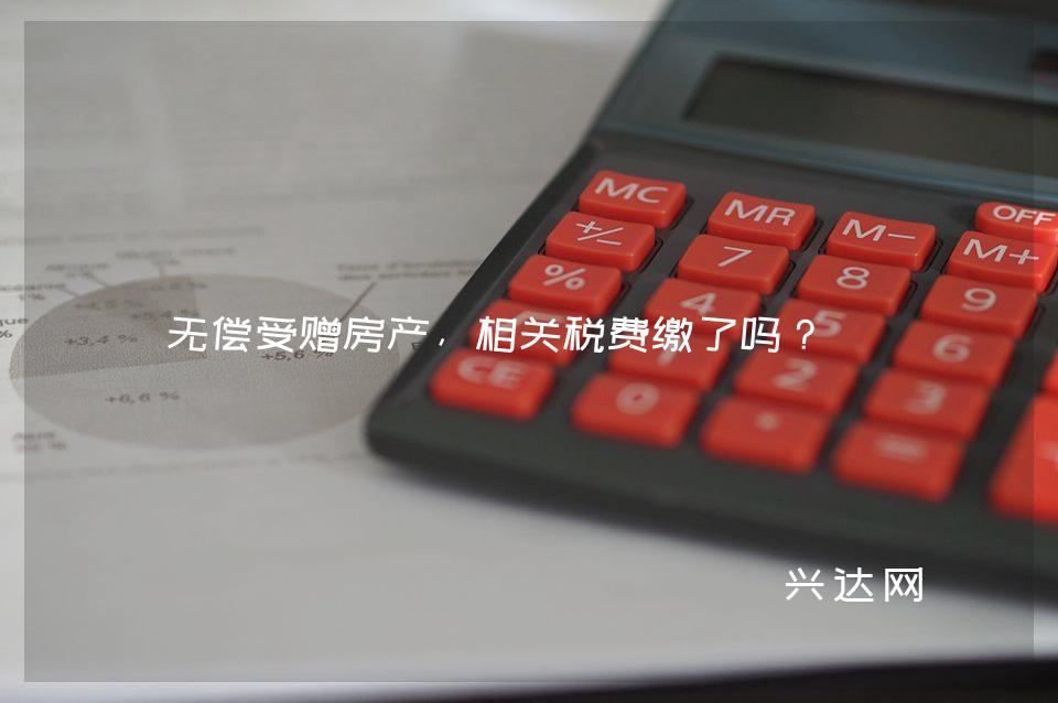 无偿受赠房产,相关税费缴了吗?
