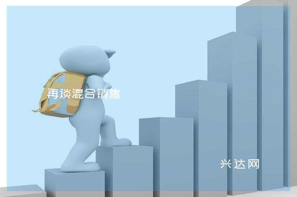 再谈混合销售