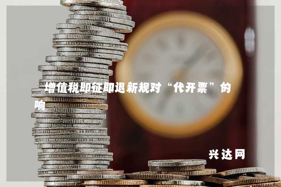 增值税即征即退新规对“代开票”的影响