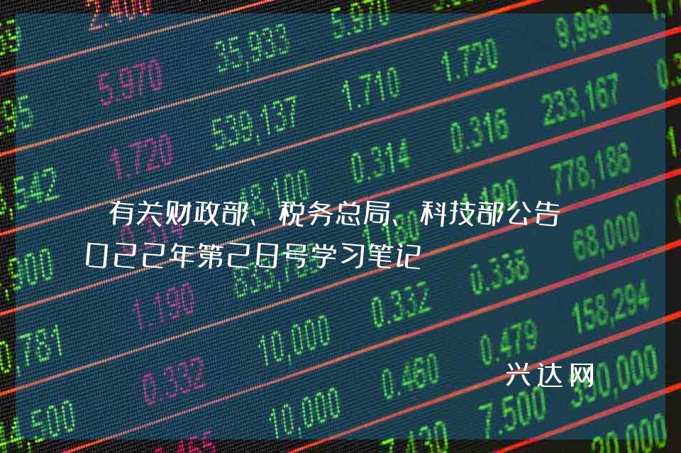 有关财政部、税务总局、科技部公告2022年第28号学习笔记