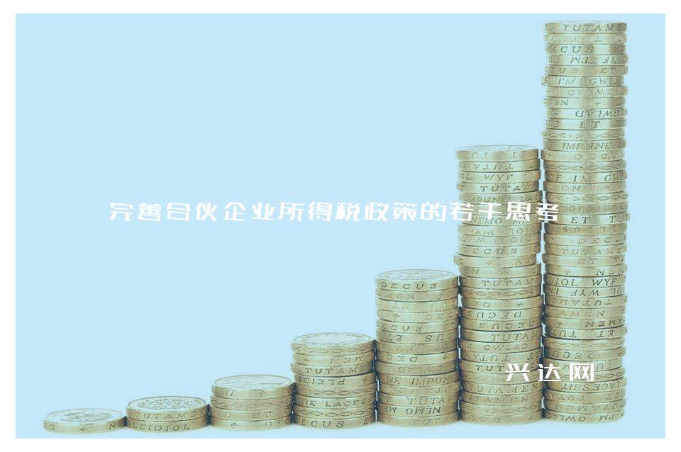 完善合伙企业所得税政策的若干思考