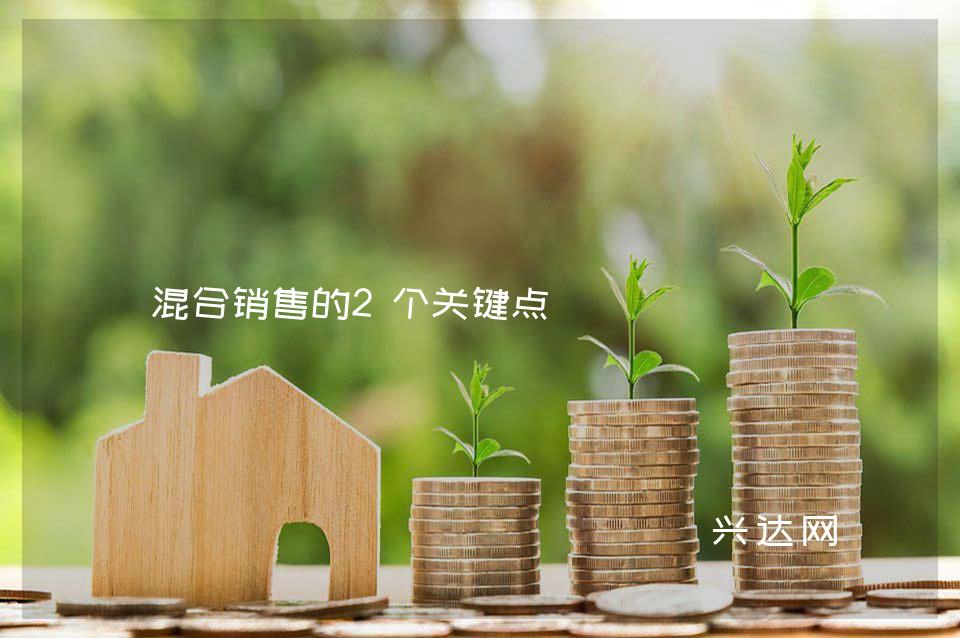 混合销售的2个关键点