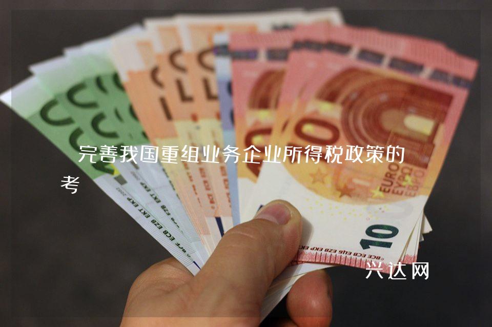 完善我国重组业务企业所得税政策的思考