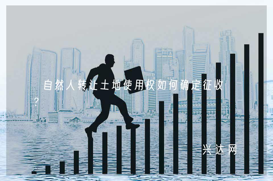 自然人转让土地使用权如何确定征收率?