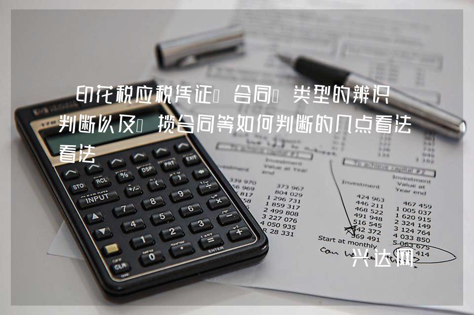 印花税应税凭证“合同”类型的辨识、判断以及承揽合同等如何判断的几点看法