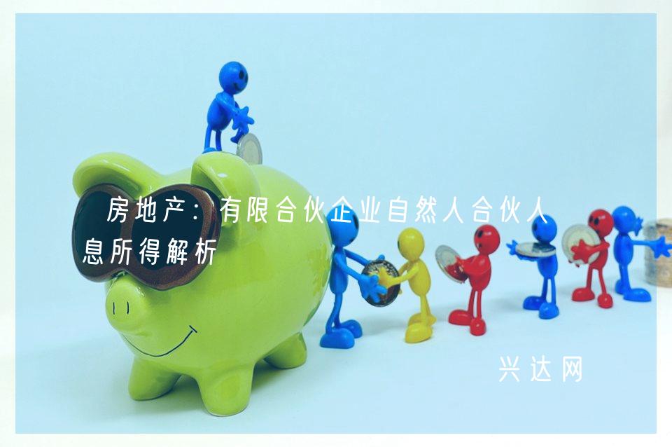 房地产:有限合伙企业自然人合伙人利息所得解析
