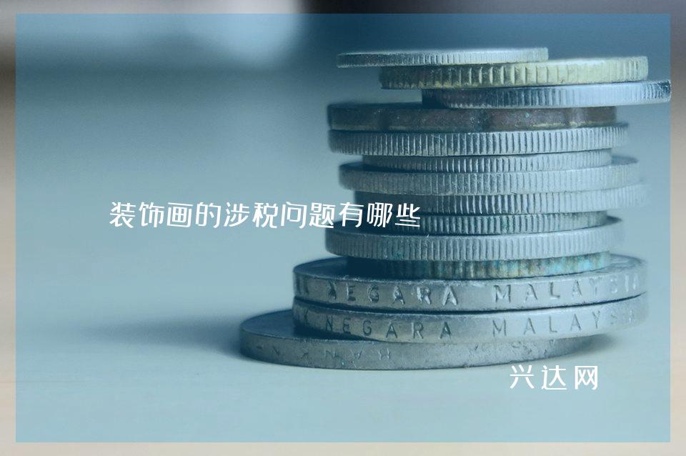 装饰画的涉税问题有哪些?