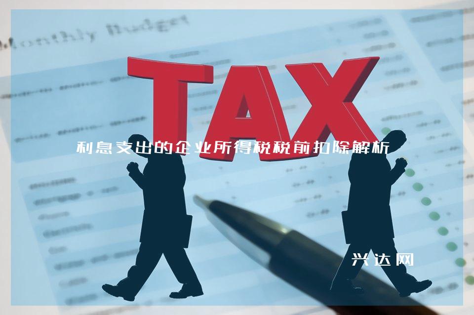 利息支出的企业所得税税前扣除解析