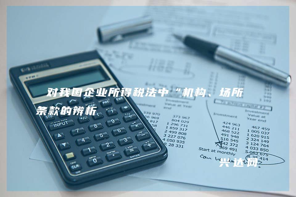 对我国企业所得税法中“机构、场所”条款的辨析