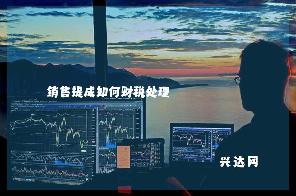 销售提成如何财税处理
