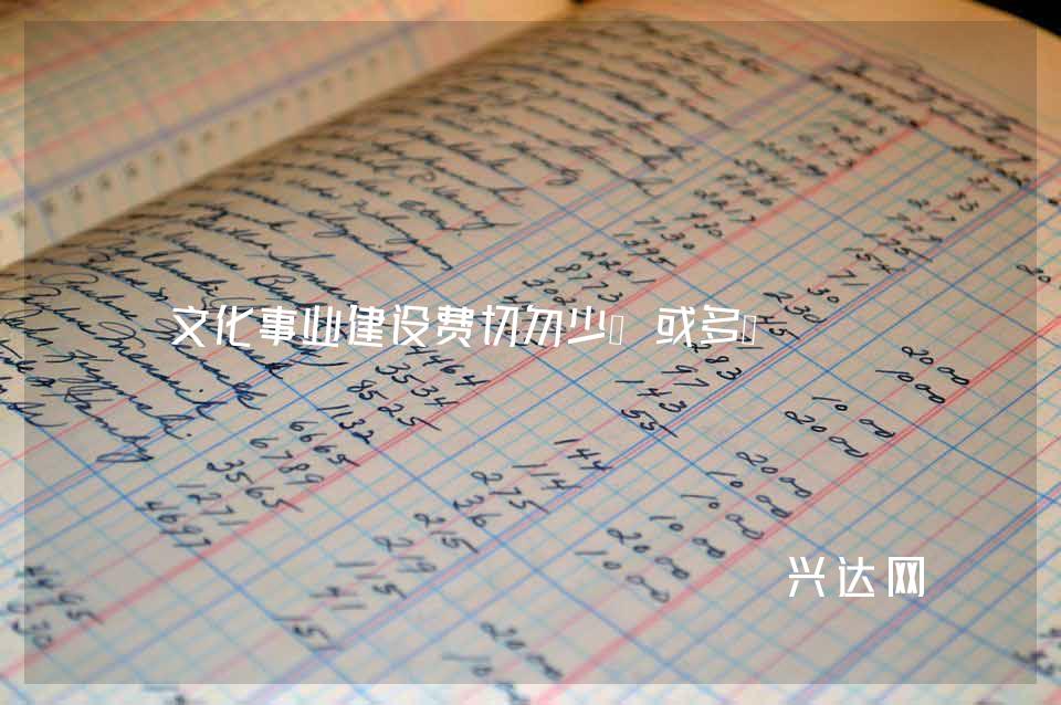 文化事业建设费切勿少缴或多缴