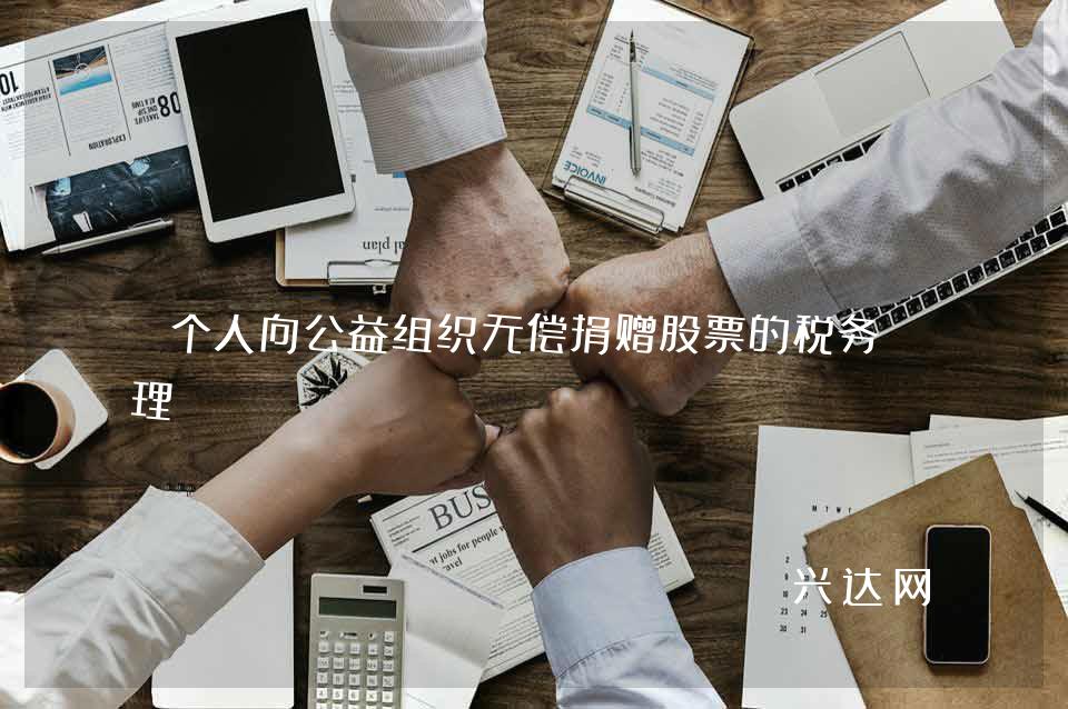 个人向公益组织无偿捐赠股票的税务处理