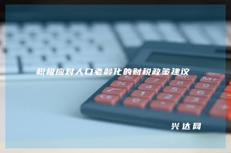 积极应对人口老龄化的财税政策建议
