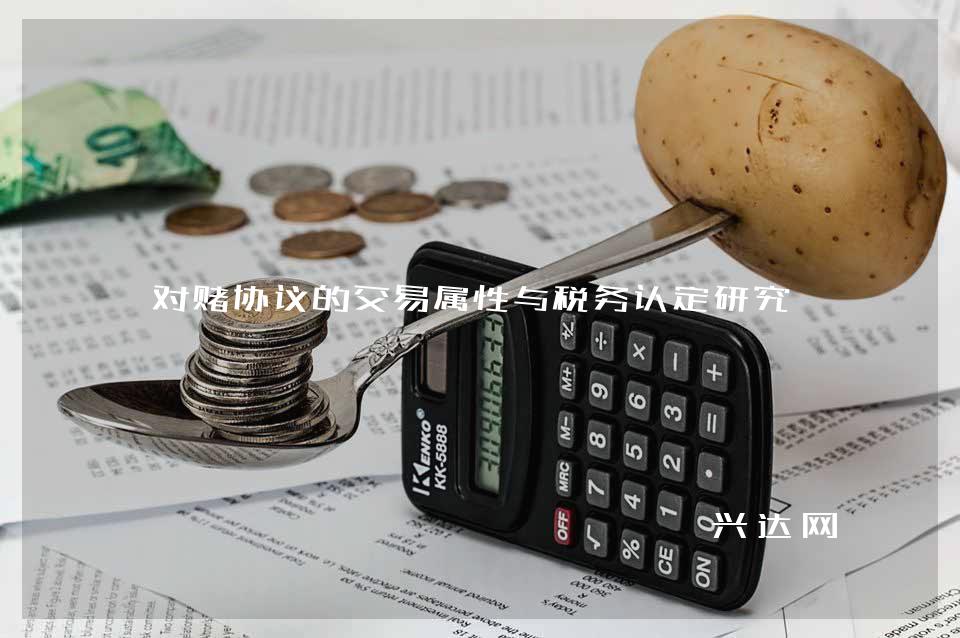 对赌协议的交易属性与税务认定研究