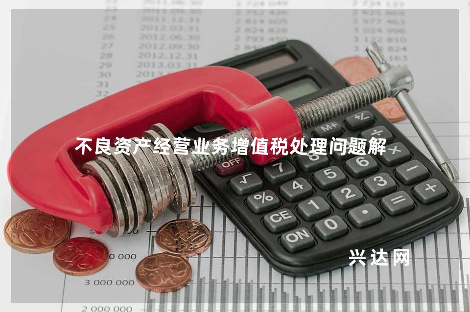 不良资产经营业务增值税处理问题解析