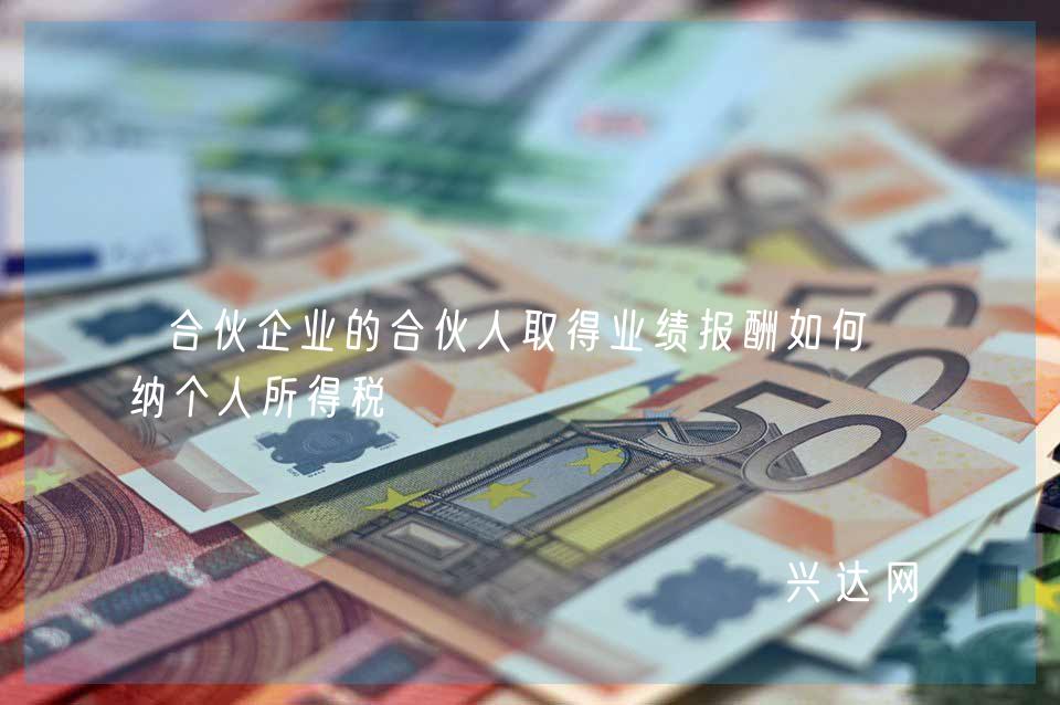 合伙企业的合伙人取得业绩报酬如何缴纳个人所得税