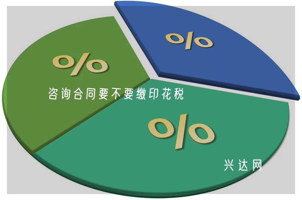 咨询合同要不要缴印花税